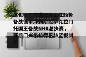 lol赛事直播-包含这也行？丹佛掘金止住颓势备战德甲冲刺阶段萨克拉门托国王备战NBA总决赛，赛后门兴格拉德巴赫篮板制胜的词条