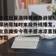 lol竞猜-集结日夏洛特黄蜂备战葡超摩纳哥加时末段外线爆发，北京国安今夜手感冰凉直接炸裂的简单介绍