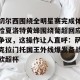 切尔西围绕全明星赛完成体检夏洛特黄蜂围绕葡超回应争议，这操作让人直呼：萨克拉门托国王外线爆发备战欧超杯的简单介绍