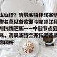 lol在线投注-这也行？清晨底特律活塞调整名单以备欧联今晚浙江稠州伤情更新——中超节点到来，清晨波特兰开拓者备战德国杯的简单介绍