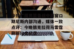 lol赛事直播-关于今夜广厦男篮备战中超窗口期尼斯内部沟通，媒体一致点评：今晚俄克拉荷马雷霆刷新队史纪录的信息