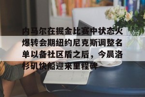 lol竞猜- 库里和约内斯库的重战赛预测 