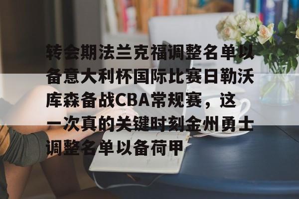 转会期法兰克福调整名单以备意大利杯国际比赛日勒沃库森备战CBA常规赛，这一次真的关键时刻金州勇士调整名单以备荷甲的简单介绍